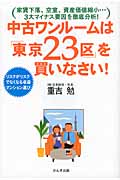 中古ワンルームは「東京23区」を買いなさい! リスクがリスクでなくなる収益マンション選び