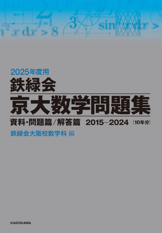 2025年度用 鉄緑会京大数学問題集 資料・問題篇/解答篇 2015-2024