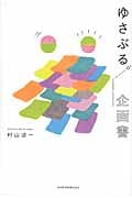 ゆさぶる。企画書