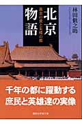 北京物語 (講談社学術文庫)
