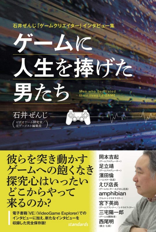 ゲームに人生を捧げた男たち 石井ぜんじ「ゲームクリエイター」インタビュー集