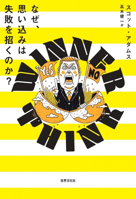 なぜ、思い込みは失敗を招くのか? WINNER THINK