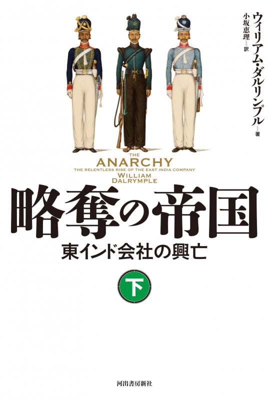 略奪の帝国 東インド会社の興亡 (下)