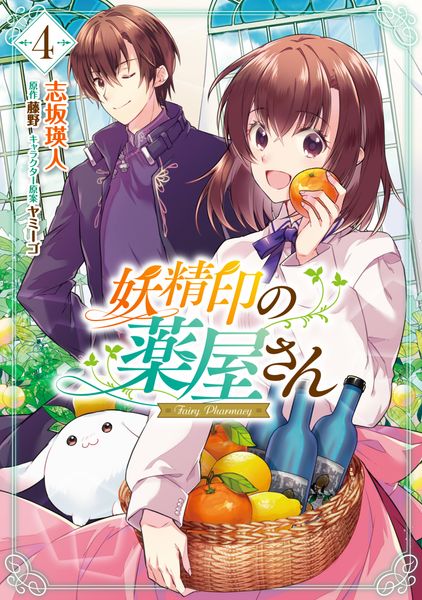妖精印の薬屋さん 4 (フロース コミック)