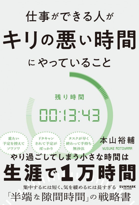 仕事ができる人がキリの悪い時間にやっていること