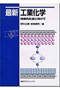 最新工業化学 (KS化学専門書)