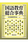 国語教育総合事典