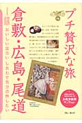 倉敷・広島・尾道 (13) (ブルーガイド)の詳細を見る