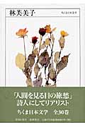 林芙美子 (ちくま日本文学 020)