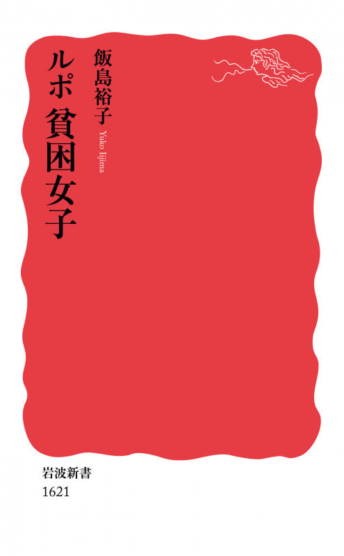 ルポ 貧困女子 (岩波新書 新赤版1621)