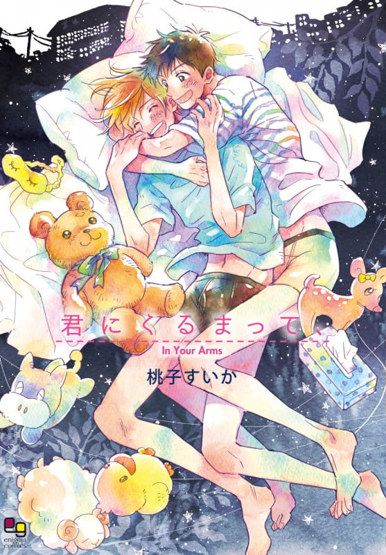 君にくるまって、 (enigma comics)