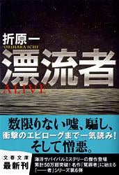漂流者 (文春文庫)の詳細を見る