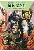 解体屋たち (ハヤカワ文庫SF)の詳細を見る