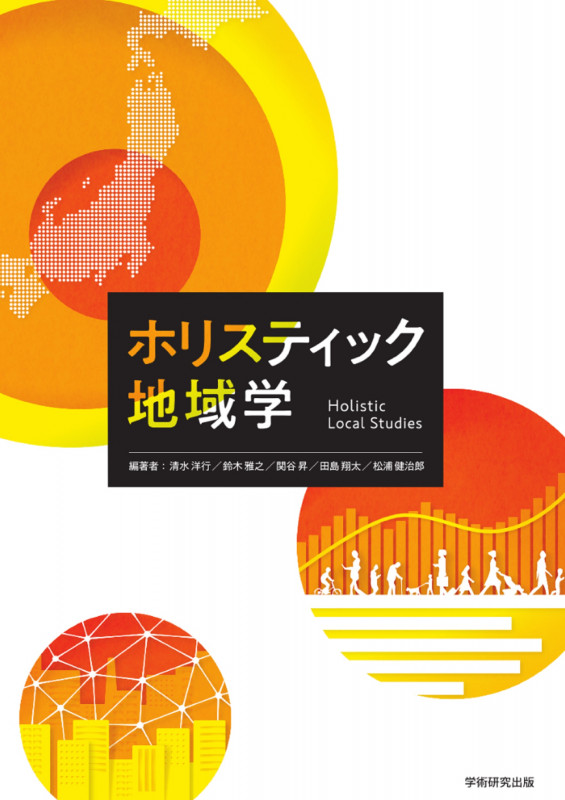 ホリスティック地域学