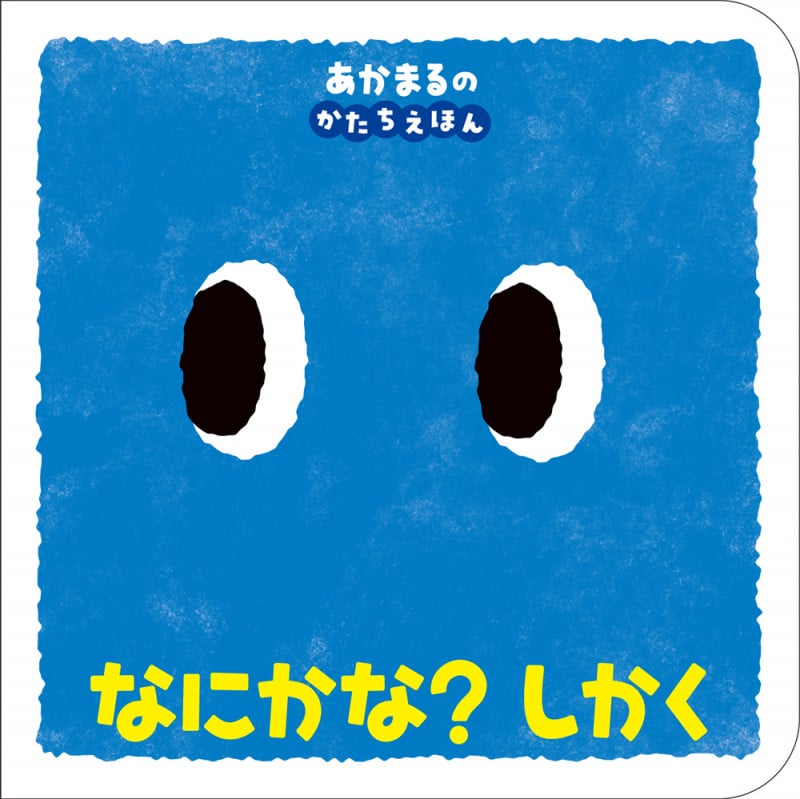 なにかな? しかく あかまるの かたちえほん (0歳からのあかちゃんえほん 14)