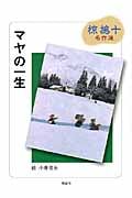 マヤの一生 (椋鳩十名作選 7)