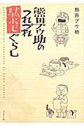 熊田プウ助のつれづれ駄ホモぐらし コミックエッセイ