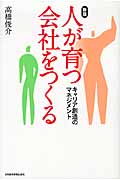 人が育つ会社をつくる キャリア創造のマネジメント