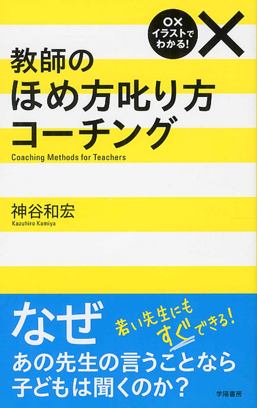 ○×イラストでわかる! 教師のほめ方叱り方コーチング