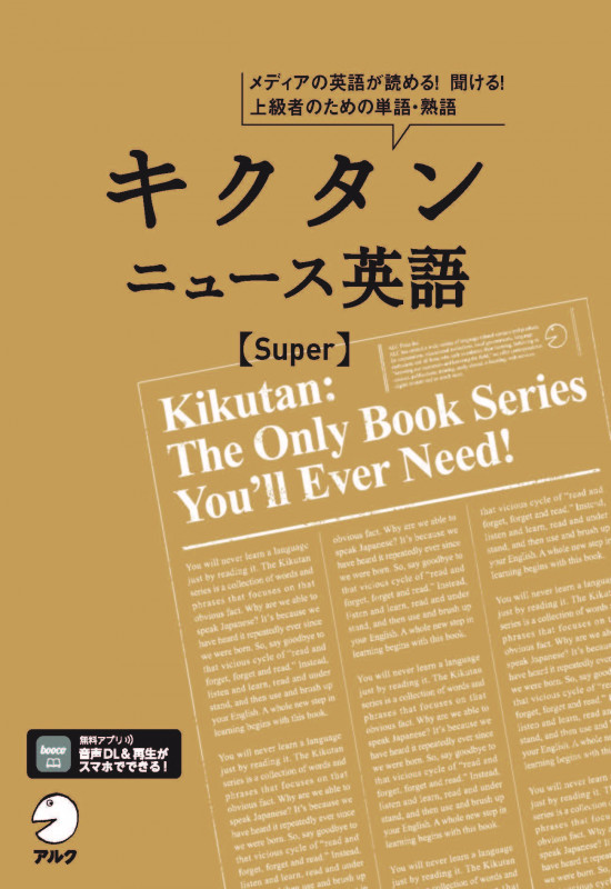 キクタン ニュース英語 Super