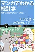 マンガでわかる統計学 素朴な疑問からゆる~く解説 オールカラー (サイエンス・アイ新書)