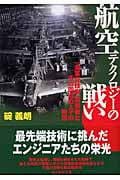 航空テクノロジーの戦い 「海軍空技廠」技術者とその周辺の人々の物語 (光人社NF文庫)