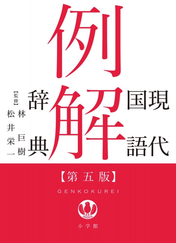 現代国語例解辞典 第5版