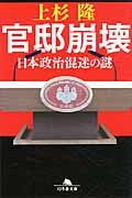 官邸崩壊 日本政治混迷の謎 (幻冬舎文庫)
