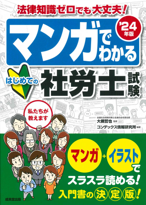 マンガでわかるはじめての社労士試験 (’24年版)