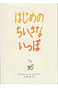 はじめのちいさないっぽ (児童図書館・絵本の部屋)