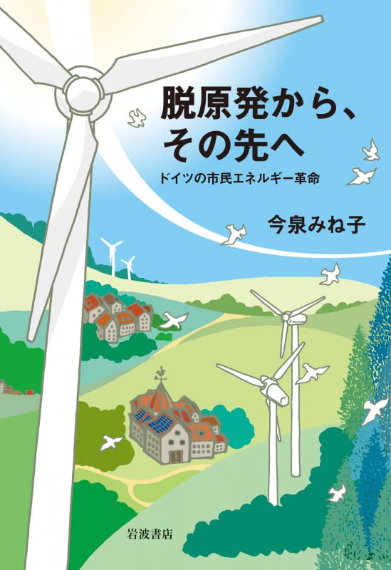 脱原発から、その先へ ドイツの市民エネルギー革命の詳細を見る