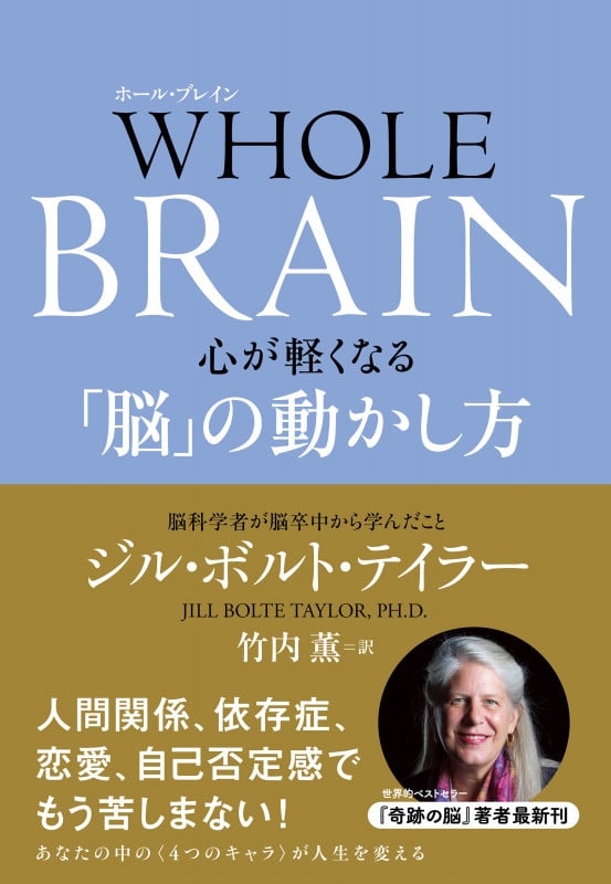 WHOLE BRAIN 心が軽くなる「脳」の動かし方