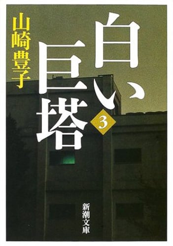 白い巨塔 (第3巻) (新潮文庫)