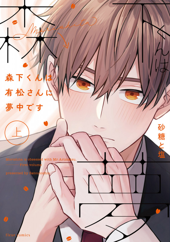 森下くんは有松さんに夢中です 上 (フルールコミックス)