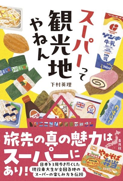 スーパーって観光地やねん