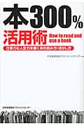 本300%活用術 仕事力&人生力を磨く本の読み方・活かし方