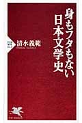 身もフタもない日本文学史 (PHP新書)
