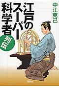 江戸のスーパー科学者列伝 (宝島SUGOI文庫)