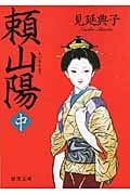 頼山陽 (中) (徳間文庫)