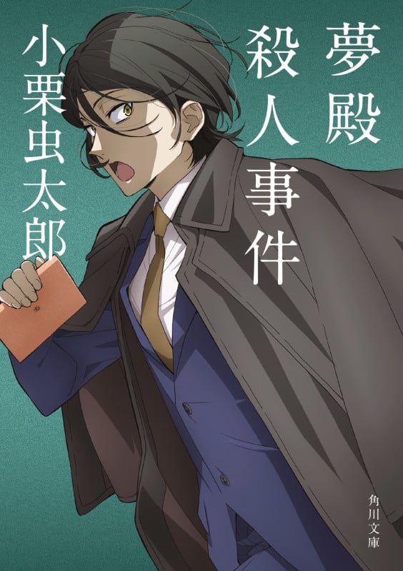 夢殿殺人事件 (角川文庫)