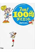 7日間!100均ダイエット 短期集中でクビレを作る!