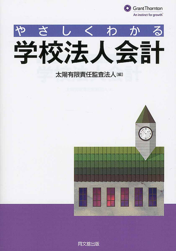 やさしくわかる学校法人会計入門