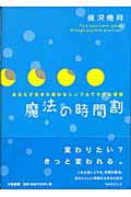 魔法の時間割 あなたが生まれ変わるシンプルで小さな習慣