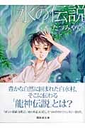 水の伝説 (講談社文庫)