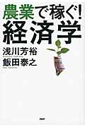 農業で稼ぐ!経済学
