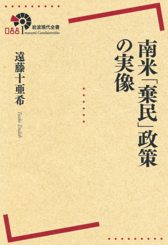 南米「棄民」政策の実像 (岩波現代全書)の詳細を見る