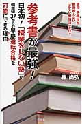 参考書が最強! 「日本初!授業をしない塾」が、偏差値37からの早慶逆転合格を可能にできる理由