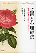 芸術と心理療法 創造と実演から表現アートセラピーへ