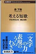 考える短歌 作る手ほどき、読む技術 (新潮新書)