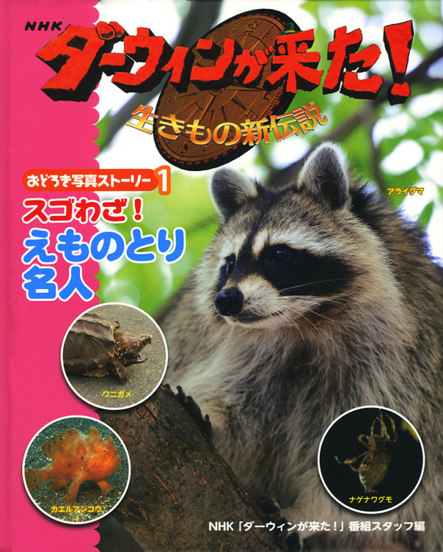 スゴわざ! えものとり名人 (NHKダーウィンが来た!生きもの新伝説おどろき写真ストーリー 1)